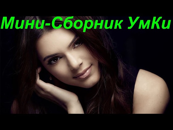 Мини сборник УмКи