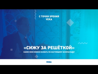 «Сижу за решёткой» – какое окно можно считать по-настоящему безопасным