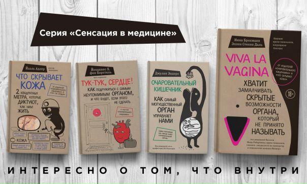 Люди хотят знать больше о своем теле, а так просто и легко, как в книгах серии «Сенсация в медицине» о популярной медицине еще нигде не говорили