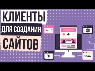 Как найти клиентов для создания сайтов. Где искать клиентов для веб студии | Евгений Гришечкин