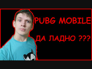 PUBG MOBILE - ГО ДО АСА ПО БЫСТРОМУ ?