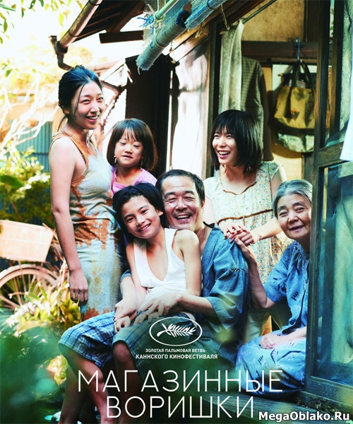 Магазинные воришки / Manbiki kazoku (2018/WEB-DL/WEB-DLRip) Магазинные воришки / Manbiki kazoku (2018/WEB-DL/WEB-DLRip)