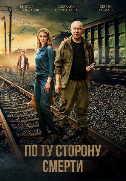 По ту сторону смерти (2018) ВСЕ СЕРИИ 