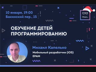 Сборка: Михаил Капелько - Обучение детей программированию