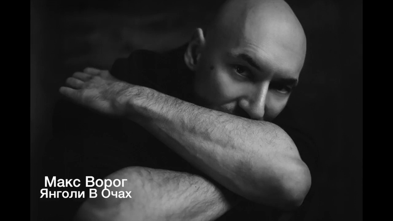 Макс Ворог - Янголи В Очах