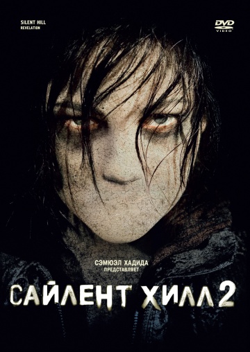 Сайлент Хилл 2 (Silent Hill: Revelation) 2012 смотреть онлайн Сайлент Хилл 2 (Silent Hill: Revelation) 2012 смотреть онлайн