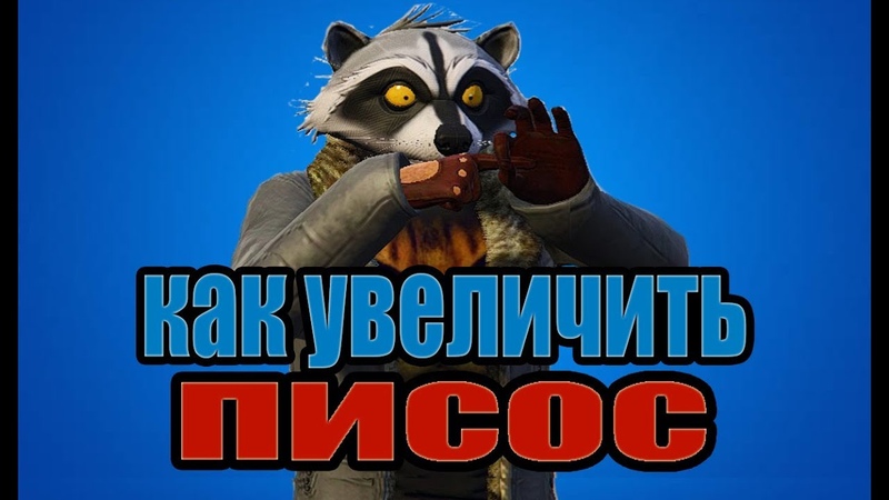 как увеличить писос