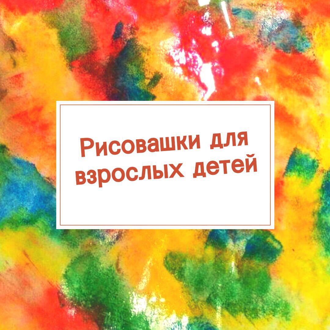 Афиша Красноярск Рисовашки для ВЗРОСЛЫХ детей / Творим вместе