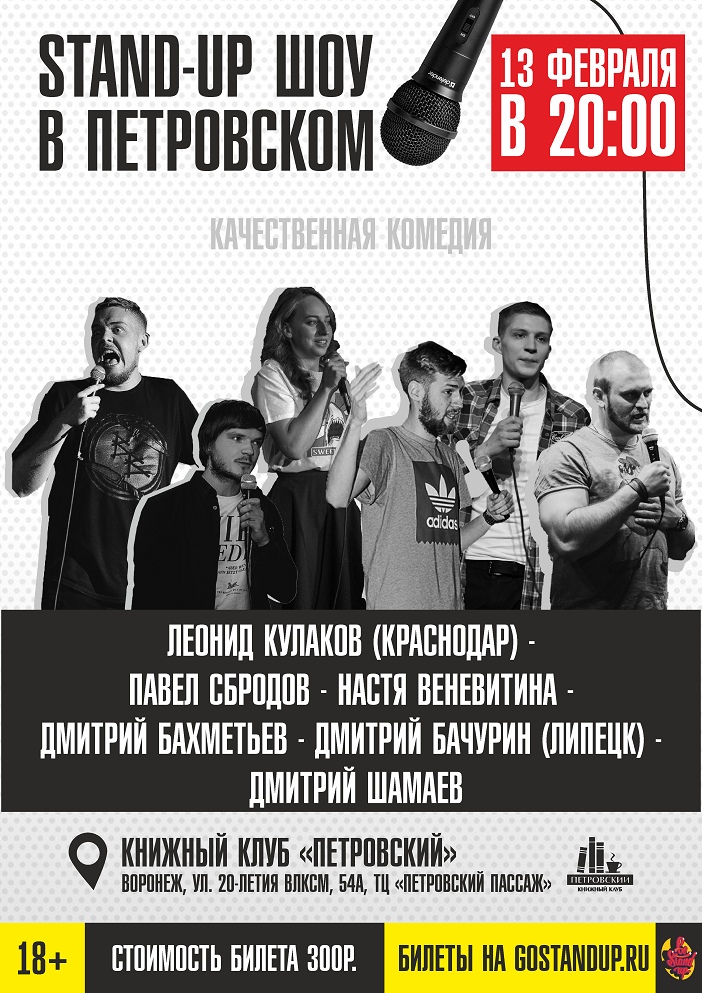 Афиша Воронеж STAND-UP ШОУ В ПЕТРОВСКОМ