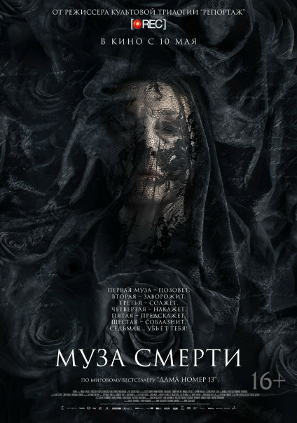 Мyзa cмepти (2018)  Лицензия 