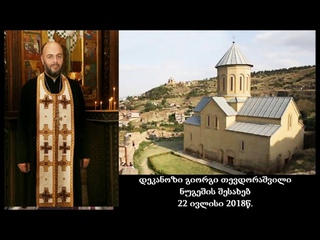 დეკანოზი გიორგი თევდორაშვილი - ნუგეშის შე+