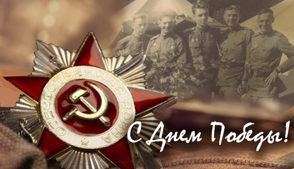 9 МАЯ 1945 ГОДА С утра такая тишина! Замолкли звуки канонады, Стрельба из пушек не слышна, И не взрываются гранаты. Солдат подумал - глухота Бедой на плечи навалилась...И вдруг услышал, как с
