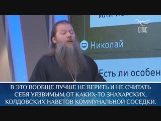 Протоиерей Артемий Владимиров отвечает на вопрос: «Как относиться к тому, что соседка наводит порчу?»