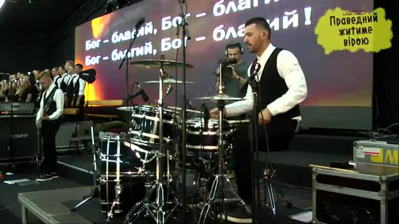 Бог добрий - MalinFest 2016