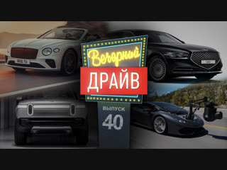 Вечерний Драйв #40 - Bentley Continental GT без крыши, рестайлинг Genesis S90, самые крутые камера-кары