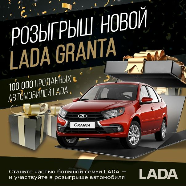 Poзыгpыш автомобиля - ЛАДА GRANTA