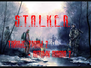 Дорога в АД\\\S.T.A.L.K.E.R. Тайные Тропы 2 + Autumn Aurora 2\\\Стрим #11