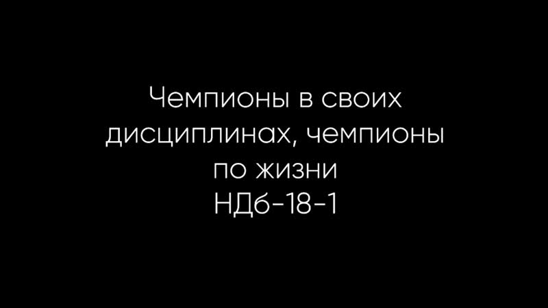Мы не капустники, мы НДб-18-1