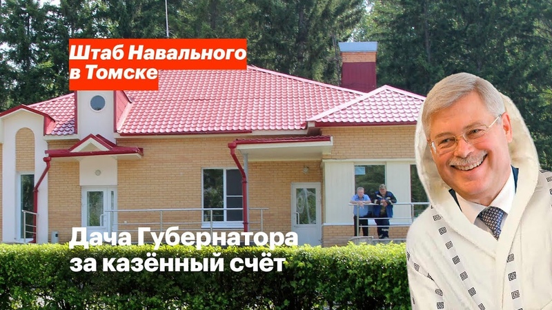 Дача Губернатора за казённый счёт