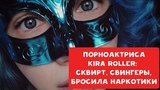 СКВИРТ | СВИНГЕРЫ | БРОСИЛА НАРКОТИКИ | ПОРНОАКТРИСА KIRA ROLLER | ХИККАН №1