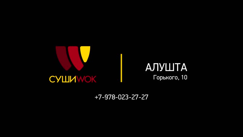 Суши WOK Алушта