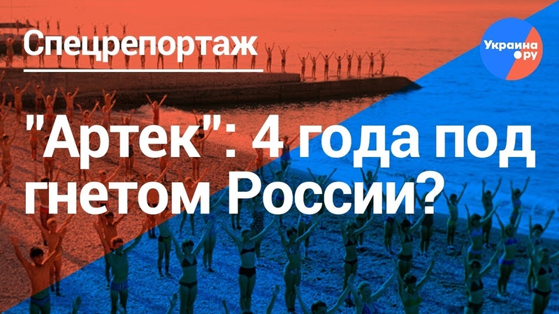 Во что россияне превратили Артек