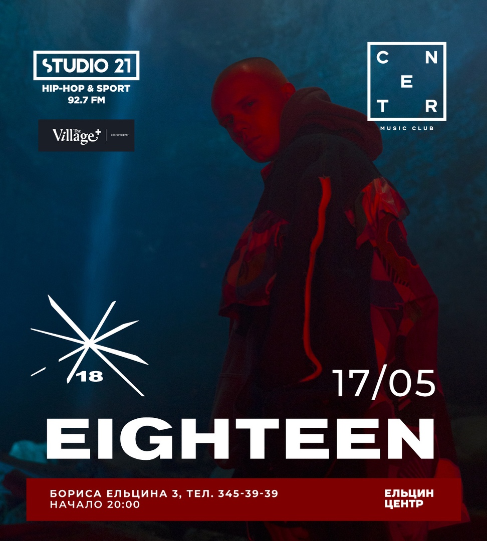 Афиша Екатеринбург 17 мая / Eighteen