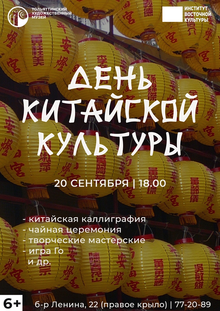 Афиша Тольятти День китайской культуры