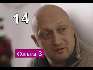 ОЛЬГА 3 сезон сериал 14 серия Анонс Содержание серии