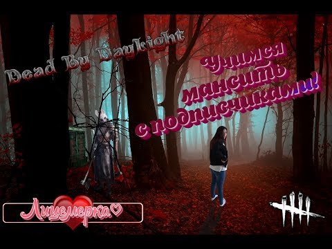 💥❤️ДБД КАК СМЫСЛ ЖИЗНИ ❤️💥