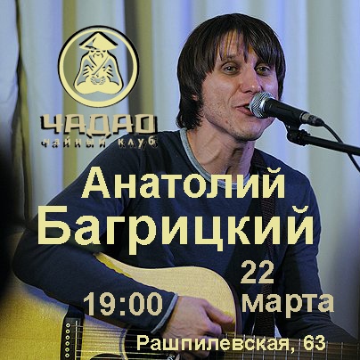 Афиша Краснодар Анатолий Багрицкий 22 марта в Ча Дао
