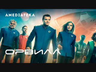 Орвилл 2 сезон | The Orville | Трейлер