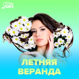 Летняя веранда