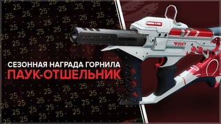 Destiny 2. Сезонная награда: Паук отшельник. ЛУЧШИЙ ПИСТОЛЕТ ПУЛЕМЕТ!