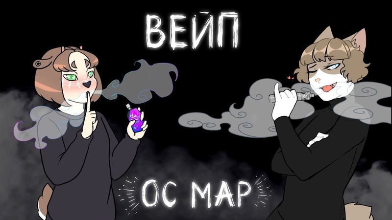 💨 Vape 💨 OC MAP OPEN (rus)