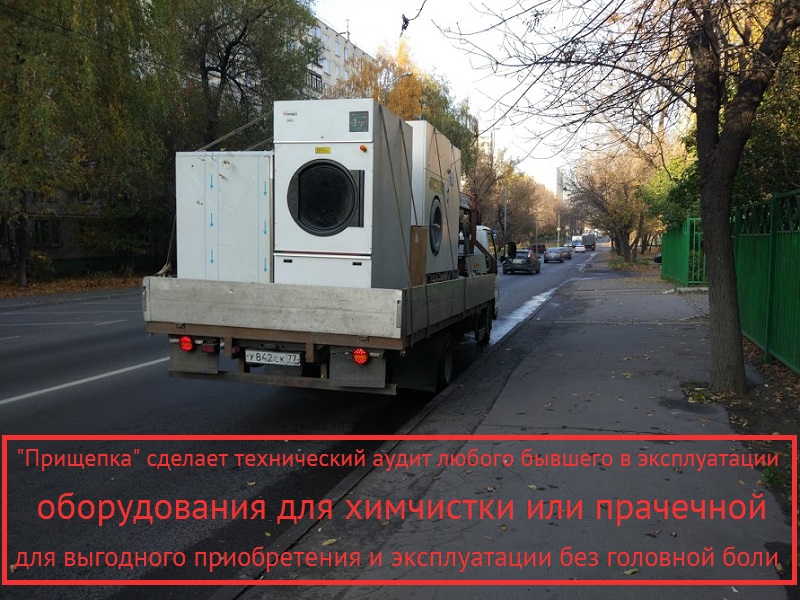 технический аудит бывшего в эксплуатации оборудования для химчисток и прачечных