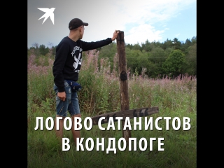 Логово сатанистов в Кондопоге