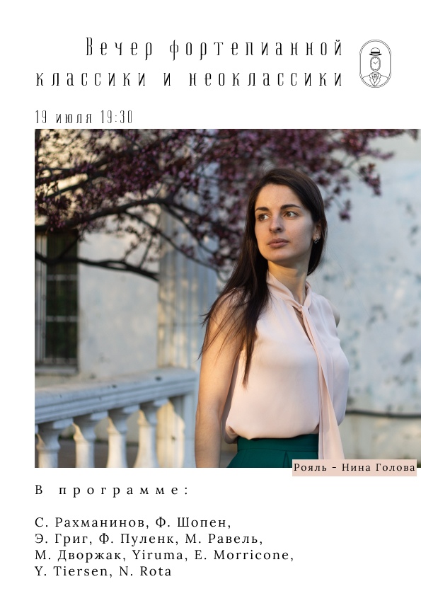 Афиша Ростов-на-Дону Вечер фортепианной классики и неоклассики