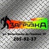 Фитнес-клуб "Загрузка" Екатеринбург