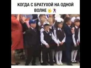 Когда с братухой на одной волне