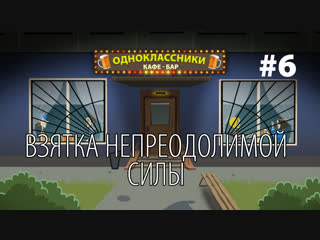 Кафе-бар ОДНОКЛАССНИКИ - Взятка непреодолимой силы