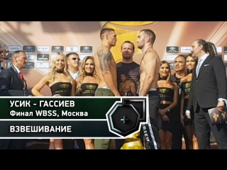 Взвешивание: Гассиев-Усик, финал WBSS | FightSpace