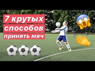 7 ЭФФЕКТНЫХ СПОСОБОВ ПРИНЯТЬ МЯЧ | ПРИЁМ КАК У НЕЙМАРА И МАРСЕЛО