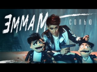 Премьера. ЭММА М - Солью