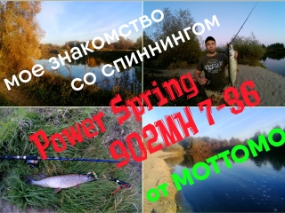 Мое знакомство со спиннингом Power Spring (902MH 7-36гр) от MOTTOMO