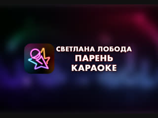 Светлана лобода - Парень (Караоке Онлайн)