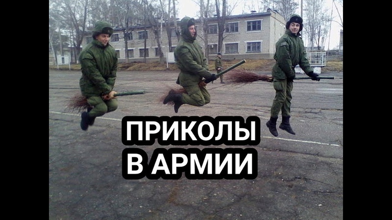Топ 10 Приколов В Армии