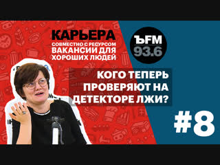 Подкаст «ЪFM. Карьера». Выпуск 8: Про новые правила поиска работы и детектор лжи на собеседовании