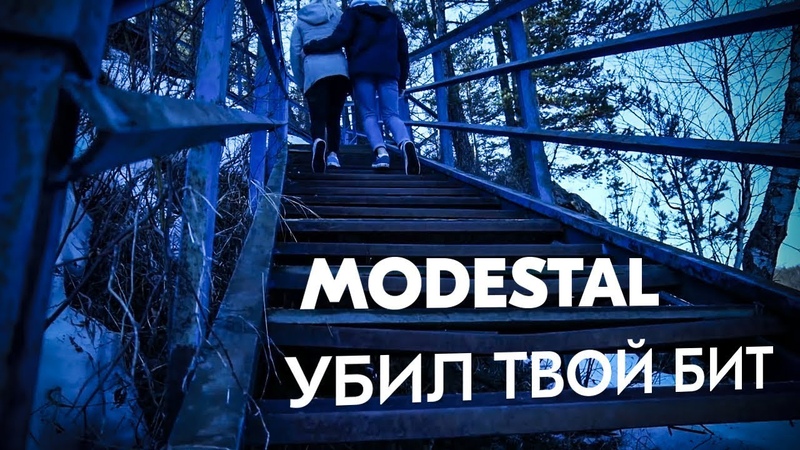 MODESTAL - УБИЛ ТВОЙ БИТ