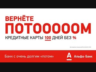 100 дней без % от АльфаБанка